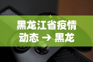 玩家必知“贵州捉鸡麻将打法怎样才能赢”开挂辅助脚本+详细开挂