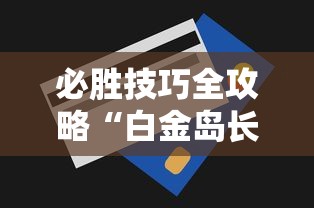 必胜技巧全攻略“白金岛长沙麻将怎么开挂”能不能开挂!