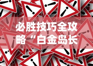 必胜技巧全攻略“白金岛长沙麻将怎么开挂”能不能开挂!