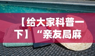 【给大家科普一下】“亲友局麻将怎么开挂”开挂详细教程