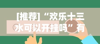 [推荐]“欢乐十三水可以开挂吗”有挂详细开挂教程