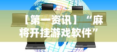 【第一资讯】“麻将开挂游戏软件”开挂辅助脚本+详细开挂安装教程