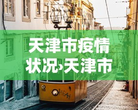 玩家攻略宝典“微乐麻将微信小程序开挂神器免费”其实确实有挂