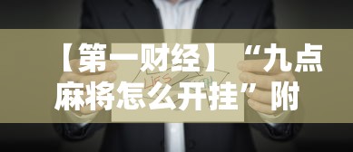 【第一财经】“九点麻将怎么开挂	”附开挂脚本详细步骤