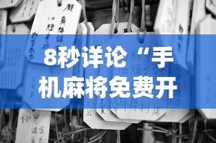 8秒详论“手机麻将免费开挂神器”(原来确实是有挂) 
