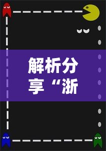 解析分享“浙江宝宝游戏有没有挂	”-必赢神器安装