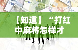 【知道】“打红中麻将怎样才能赢开挂”开挂必胜方法