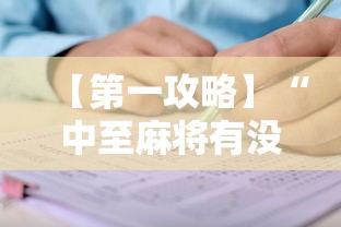 【第一攻略】“中至麻将有没有挂”辅助透视教程