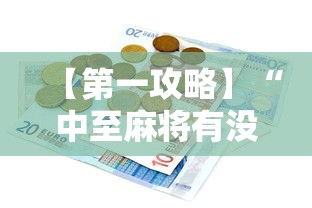 【第一攻略】“中至麻将有没有挂”辅助透视教程