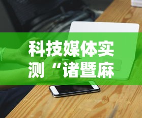 科技媒体实测“诸暨麻将可以装挂吗”科技辅助神器手机版