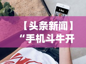 【头条新闻】“手机斗牛开挂神器	”(透视挂)辅助透视教程