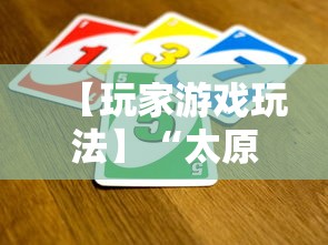 【玩家游戏玩法】“太原立四麻将是不是存在透视	”开挂辅助详细步骤