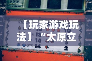 【玩家游戏玩法】“太原立四麻将是不是存在透视”开挂辅助详细步骤