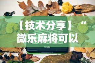 【技术分享】“微乐麻将可以装挂吗”详细分享装挂步骤