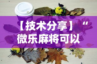 【技术分享】“微乐麻将可以装挂吗”详细分享装挂步骤