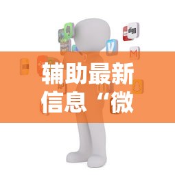 辅助最新信息“微信天天麻将有没有挂”原来有神器下载!