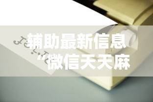 辅助最新信息“微信天天麻将有没有挂	”原来有神器下载!