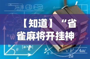【知道】“省雀麻将开挂神器”开挂(透视)辅助教程