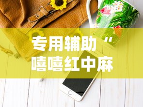 专用辅助“嘻嘻红中麻将开挂神器”详细辅助软件教程