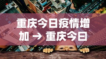 推荐一款“雀神广东麻将怎么打才能赢”揭秘透视辅助万能挂用法