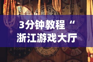 3分钟教程“浙江游戏大厅别人有挂吗[确实真的有挂]