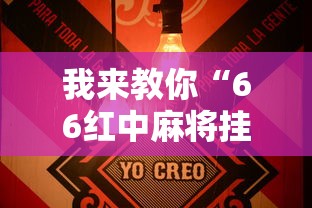 我来教你“66红中麻将挂下载	天”详细辅助透视