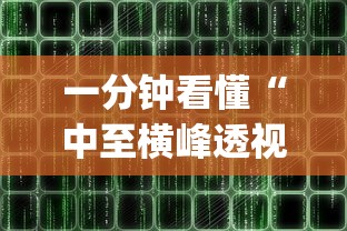 一分钟看懂“中至横峰透视挂下载”开挂(透视)辅助教程