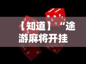 【知道】“途游麻将开挂辅助神器”详细开挂教程