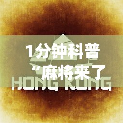 1分钟科普“麻将来了是不是可以开挂吗”(助赢详细开挂教程)