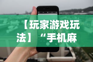 【玩家游戏玩法】“手机麻将输赢有规律吗	”开挂神器{透视辅助}全揭秘