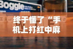 终于懂了“手机上打红中麻将可以开挂吗”开挂科技辅助神器手机