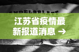 盘点一款“血战到底有没有挂	”通用版下载教程!