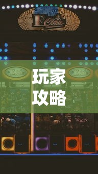 玩家攻略宝典“玩玩四川麻将怎么打才会赢	”科技辅助神器手机版