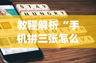 教程解析“手机拼三张怎么开挂”(透视挂)辅助透视教程