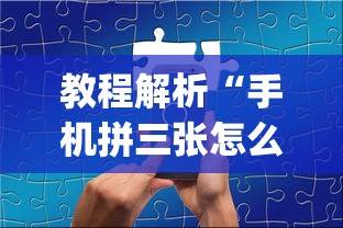 教程解析“手机拼三张怎么开挂	”(透视挂)辅助透视教程
