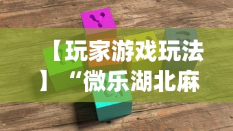 【玩家游戏玩法】“微乐湖北麻将开挂神器!专业师傅带你一起了解(确实有挂) 【玩家游戏玩法】“微乐湖北麻将开挂神器!专业师傅带你一起了解(确实有挂)