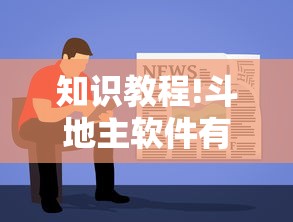 知识教程!斗地主软件有挂吗	”开挂辅助脚本+详细