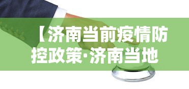 玩家必知“微乐山东麻将真有挂么	”可以开挂作弊
