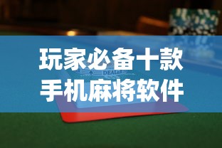 玩家必备十款手机麻将软件只赢不输”(透视挂)最新辅助详细教程