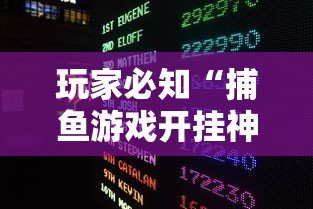 玩家必知“捕鱼游戏开挂神器”详细外挂透视辅助软件教程