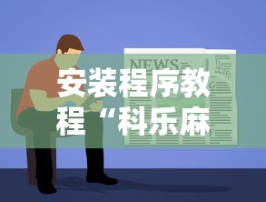安装程序教程“科乐麻将有挂吗	”能不能开挂!