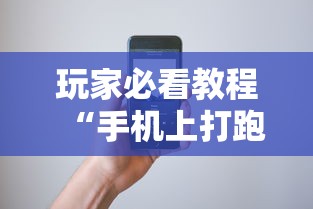玩家必看教程“手机上打跑得快有挂吗	”科技辅助神器手机