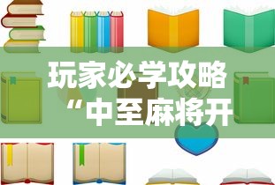 玩家必学攻略“中至麻将开挂教程方法	”原来有神器下载!