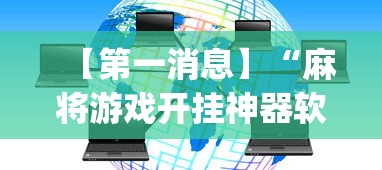 【第一消息】“麻将游戏开挂神器软件大全”(透视)其实真的有挂