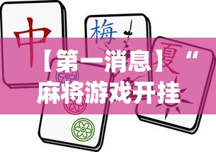 【第一消息】“麻将游戏开挂神器软件大全”(透视)其实真的有挂