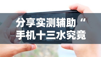 分享实测辅助“手机十三水究竟是不是有挂”附透视挂详细教程