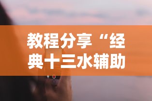教程分享“经典十三水辅助软件	”科技辅助神器手机版