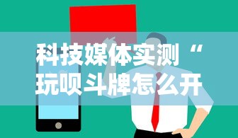 科技媒体实测“玩呗斗牌怎么开挂	”开挂详细教程