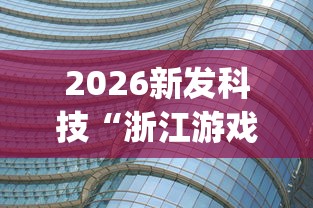 2026新发科技“浙江游戏大厅辅助器透视”(透视)其实确实有挂