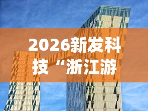 2026新发科技“浙江游戏大厅辅助器透视”(透视)其实确实有挂